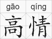 高情的拼音