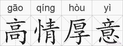 高情厚意的拼音