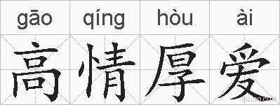 高情厚爱的拼音
