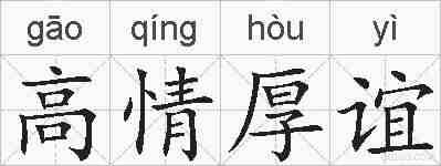 高情厚谊的拼音