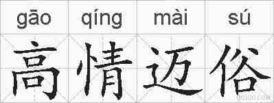 高情迈俗的拼音