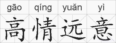 高情远意的拼音