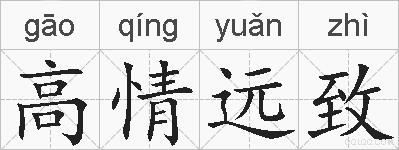高情远致的拼音