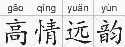 高情远韵的拼音