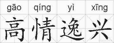 高情逸兴的拼音