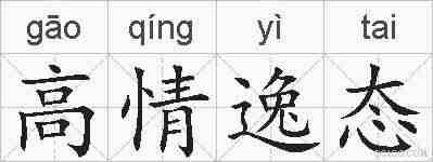 高情逸态的拼音