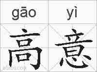 高意的拼音