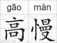 高慢的拼音