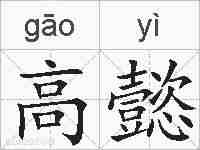 高懿的拼音