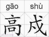 高戍的拼音