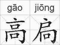 高扃的拼音