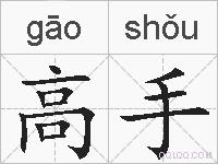 高手的拼音