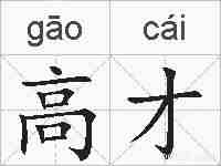 高才的拼音
