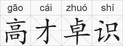 高才卓识的拼音