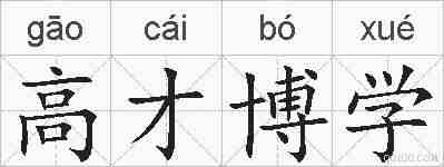 高才博学的拼音