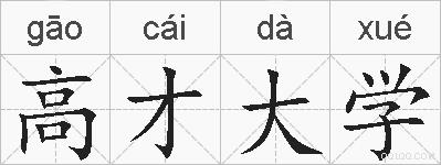 高才大学的拼音