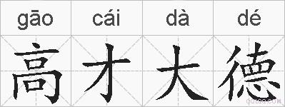 高才大德的拼音
