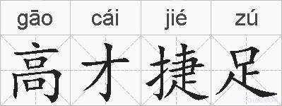 高才捷足的拼音