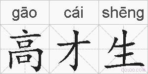 高才生的拼音