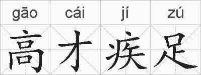 高才疾足的拼音