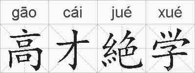 高才絶学的拼音