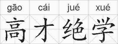 高才绝学的拼音