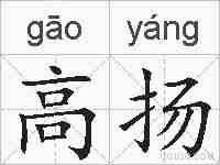 高扬的拼音