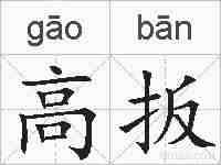 高扳的拼音