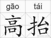 高抬的拼音