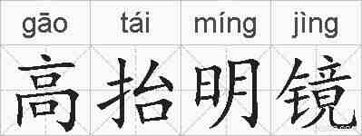 高抬明镜的拼音
