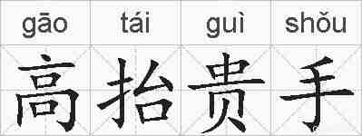 高抬贵手的拼音