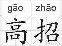 高招的拼音