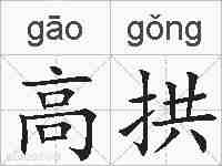 高拱的拼音