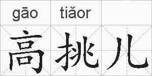 高挑儿的拼音