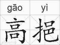 高挹的拼音