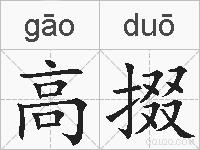 高掇的拼音