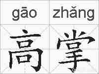 高掌的拼音