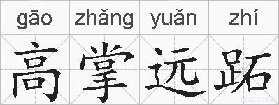 高掌远跖的拼音