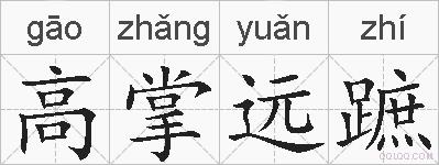 高掌远蹠的拼音