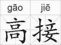高接的拼音
