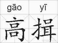 高揖的拼音