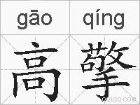 高擎的拼音