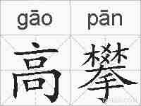 高攀的拼音