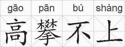 高攀不上的拼音