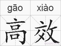 高效的拼音