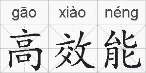 高效能的拼音