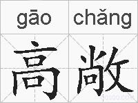 高敞的拼音