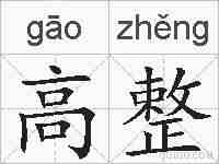 高整的拼音