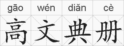 高文典册的拼音