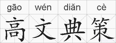 高文典策的拼音